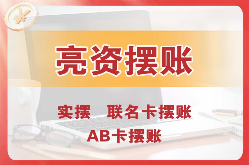 瑞金个人亮资摆账