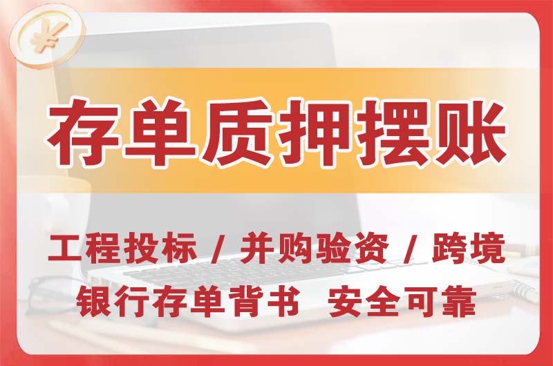 瑞金大额存单质押摆账